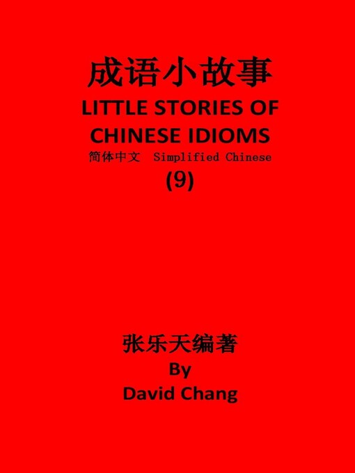 Title details for 成语小故事简体中文版第9册LITTLE STORIES OF CHINESE IDIOMS 9 by David Chang - Available
